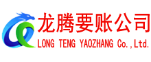 嘉祥龙腾收账公司